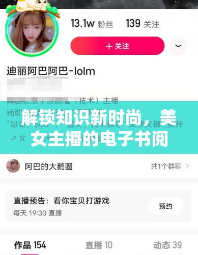 解鎖知識新時尚，美女主播的電子書閱讀之旅