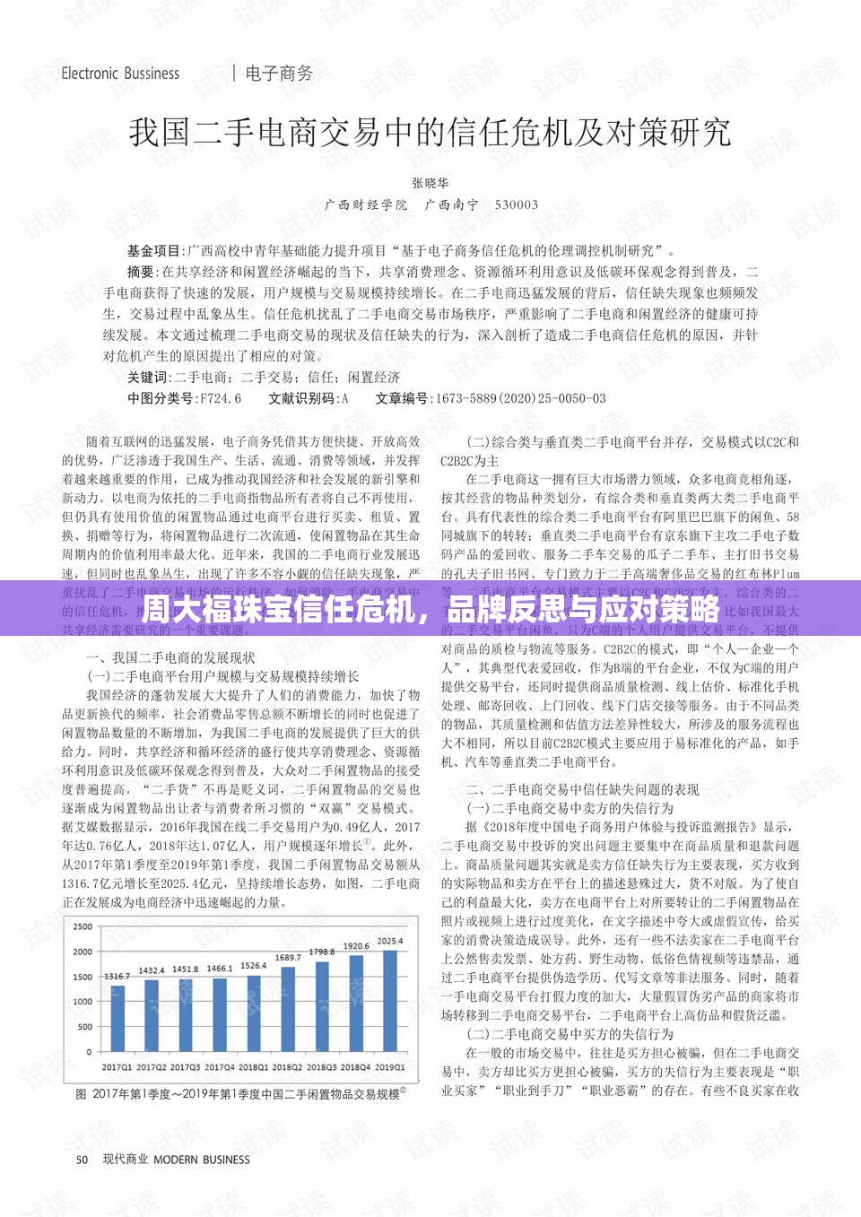 周大福珠寶信任危機(jī)，品牌反思與應(yīng)對策略