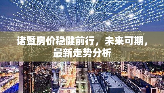 諸暨房價穩(wěn)健前行，未來可期，最新走勢分析