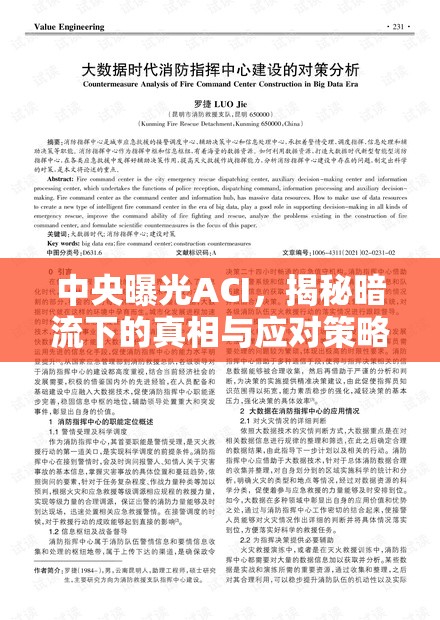 中央曝光ACI，揭秘暗流下的真相與應對策略