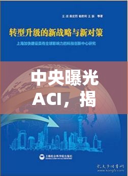 中央曝光ACI，揭秘暗流下的真相與應對策略