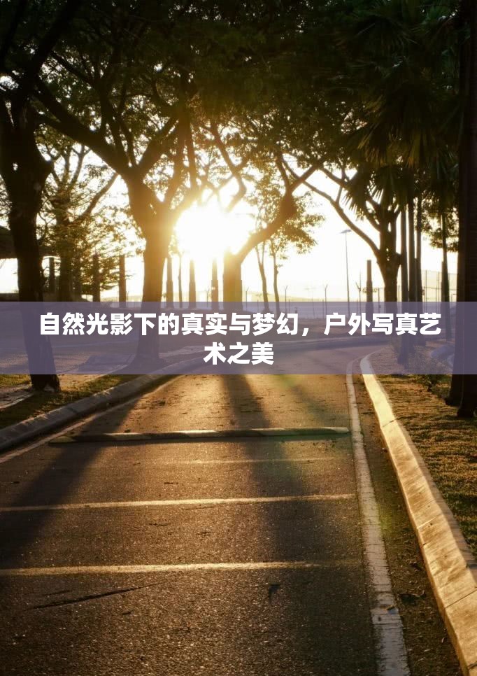 自然光影下的真實與夢幻，戶外寫真藝術(shù)之美