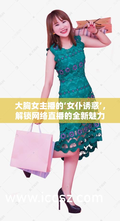 大胸女主播的‘女仆誘惑’，解鎖網(wǎng)絡(luò)直播的全新魅力