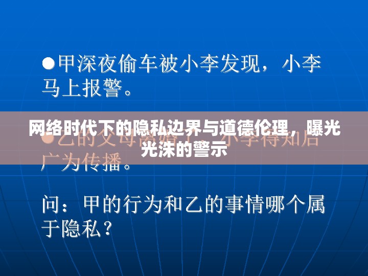 網絡時代下的隱私邊界與道德倫理，曝光光洙的警示