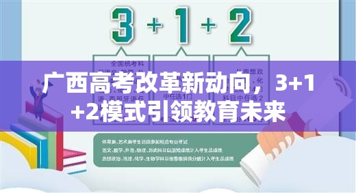 廣西高考改革新動(dòng)向，3+1+2模式引領(lǐng)教育未來(lái)