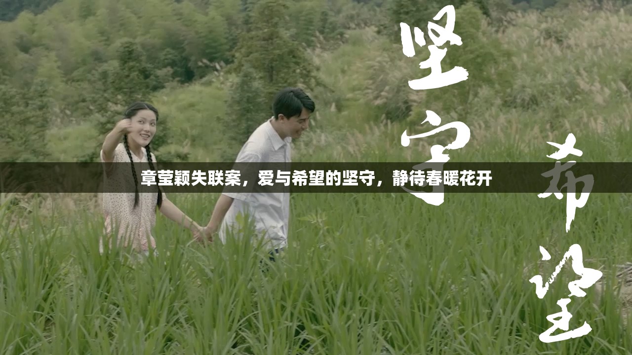 章瑩穎失聯(lián)案，愛與希望的堅守，靜待春暖花開