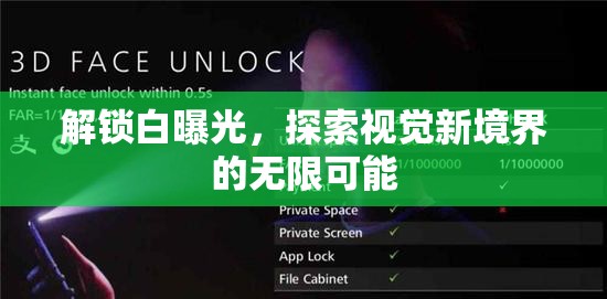 解鎖白曝光，探索視覺新境界的無限可能