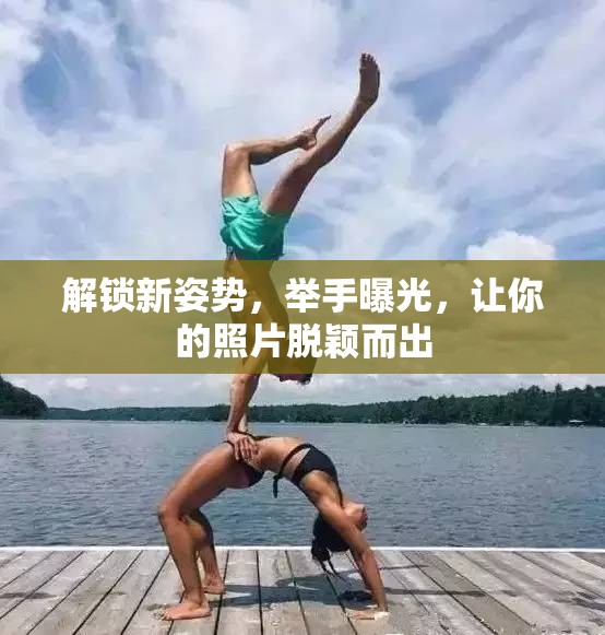 解鎖新姿勢，舉手曝光，讓你的照片脫穎而出