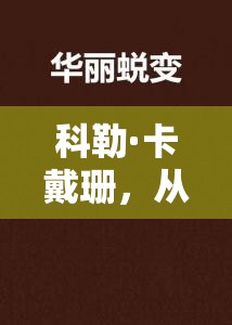 科勒·卡戴珊，從球場(chǎng)到時(shí)尚界的華麗蛻變