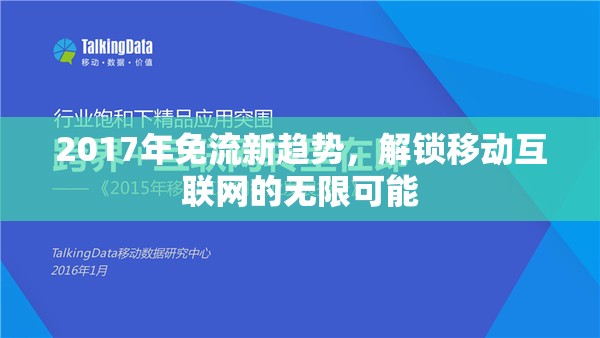 2017年免流新趨勢(shì)，解鎖移動(dòng)互聯(lián)網(wǎng)的無限可能