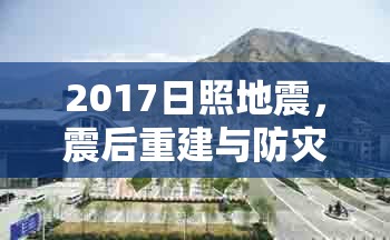 2017日照地震，震后重建與防災(zāi)意識(shí)并重，共筑安全家園