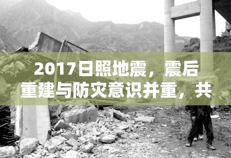 2017日照地震，震后重建與防災(zāi)意識(shí)并重，共筑安全家園