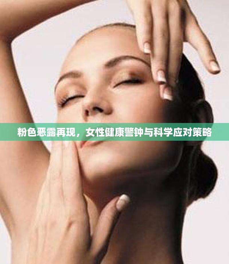 粉色惡露再現(xiàn)，女性健康警鐘與科學(xué)應(yīng)對策略