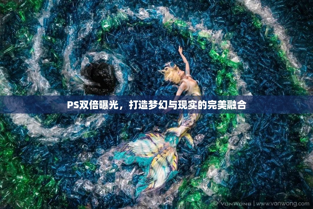 PS雙倍曝光，打造夢幻與現(xiàn)實(shí)的完美融合