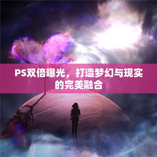 PS雙倍曝光，打造夢幻與現(xiàn)實(shí)的完美融合