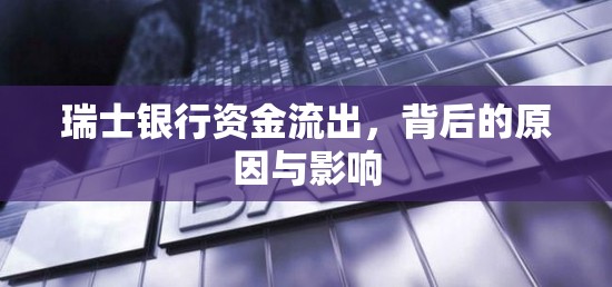 瑞士銀行資金流出，背后的原因與影響