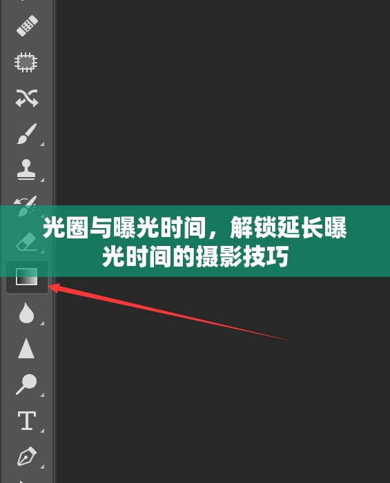 光圈與曝光時間，解鎖延長曝光時間的攝影技巧