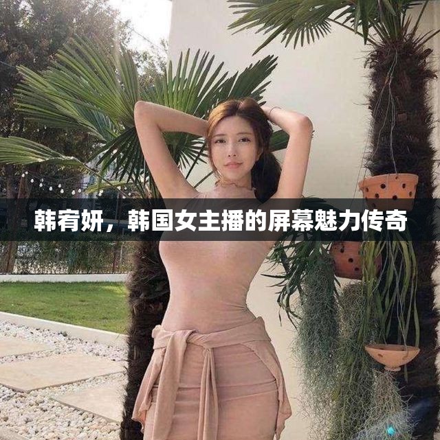 韓宥妍，韓國女主播的屏幕魅力傳奇