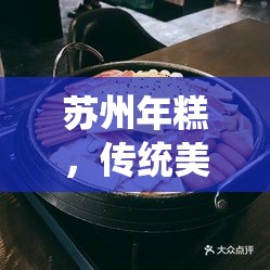 蘇州年糕，傳統(tǒng)美食背后的甜蜜故事