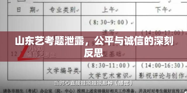 山東藝考題泄露，公平與誠信的深刻反思