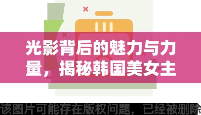 光影背后的魅力與力量，揭秘韓國(guó)美女主播伊的獨(dú)特風(fēng)采