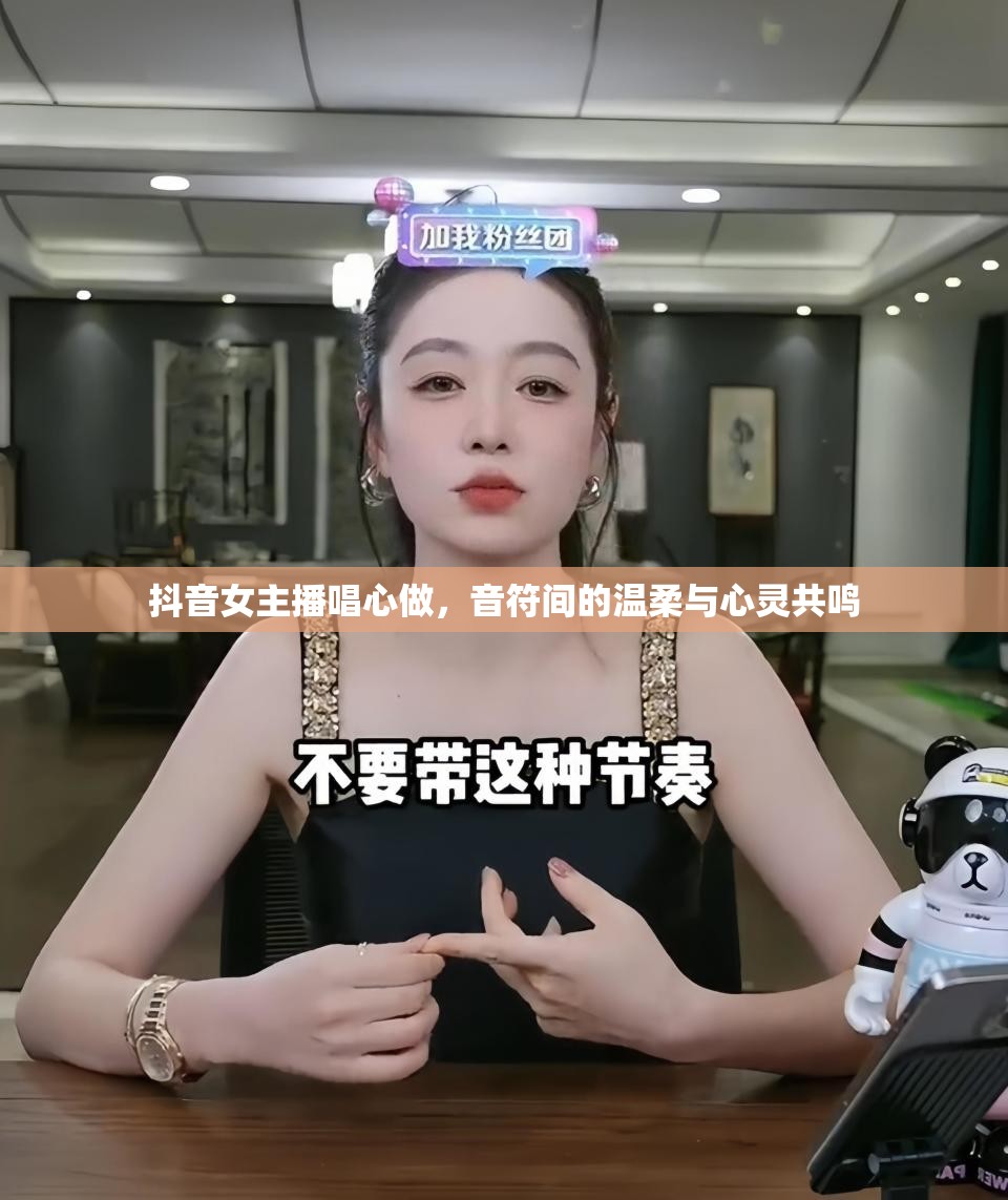 抖音女主播唱心做，音符間的溫柔與心靈共鳴