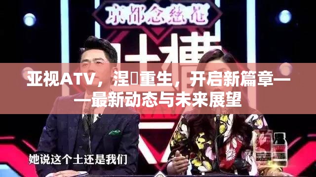 亞視ATV，涅槃重生，開啟新篇章——最新動態(tài)與未來展望