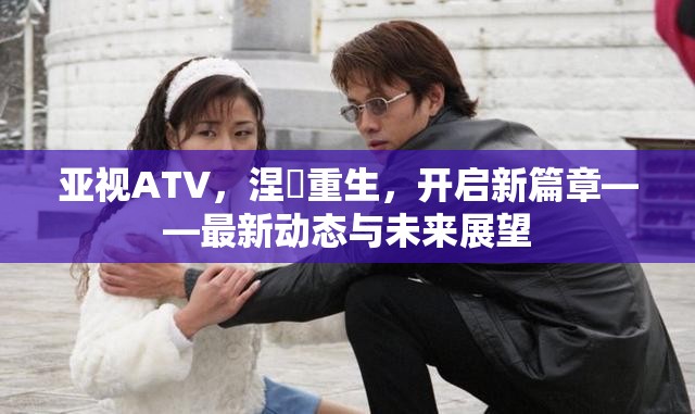 亞視ATV，涅槃重生，開啟新篇章——最新動態(tài)與未來展望