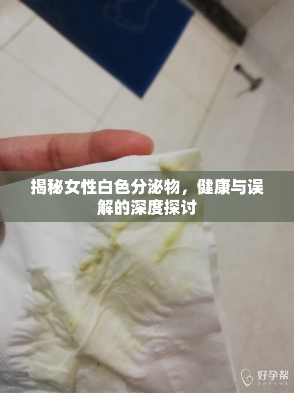 揭秘女性白色分泌物，健康與誤解的深度探討