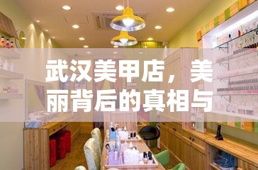 武漢美甲店，美麗背后的真相與消費(fèi)者選擇