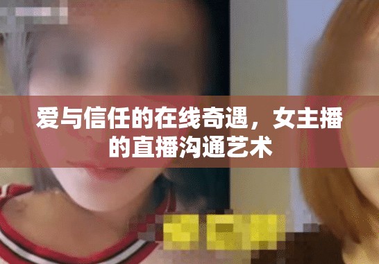 愛與信任的在線奇遇，女主播的直播溝通藝術(shù)