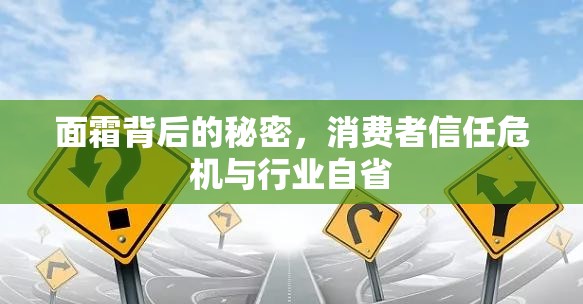 面霜背后的秘密，消費(fèi)者信任危機(jī)與行業(yè)自省