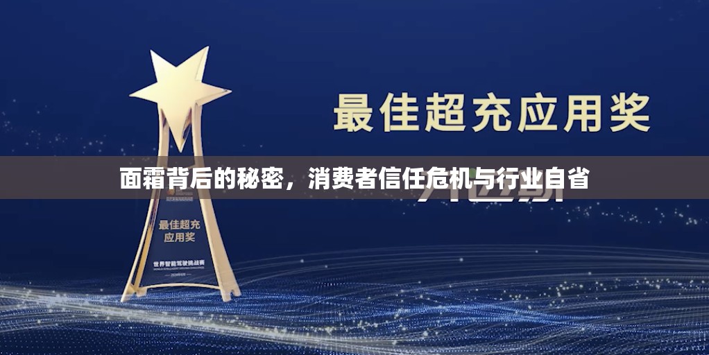 面霜背后的秘密，消費者信任危機與行業(yè)自省