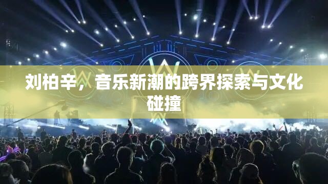 劉柏辛，音樂新潮的跨界探索與文化碰撞