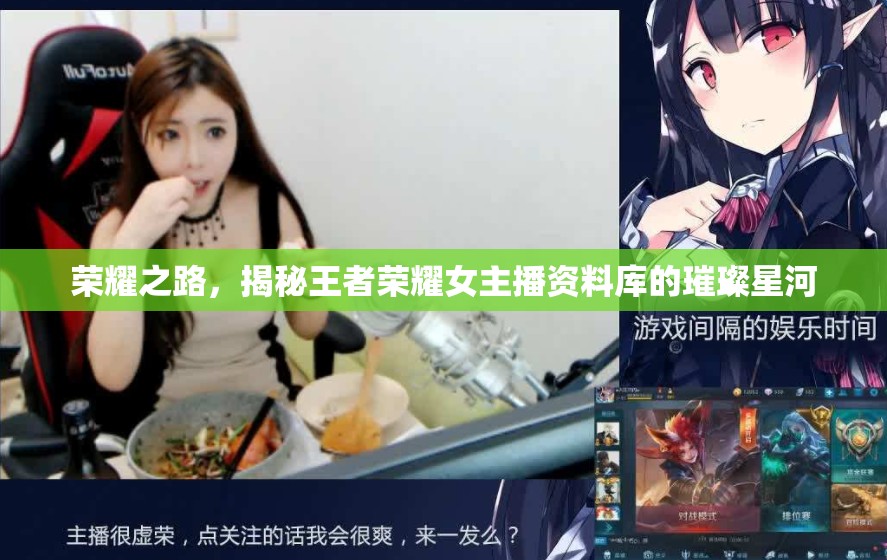 榮耀之路，揭秘王者榮耀女主播資料庫的璀璨星河