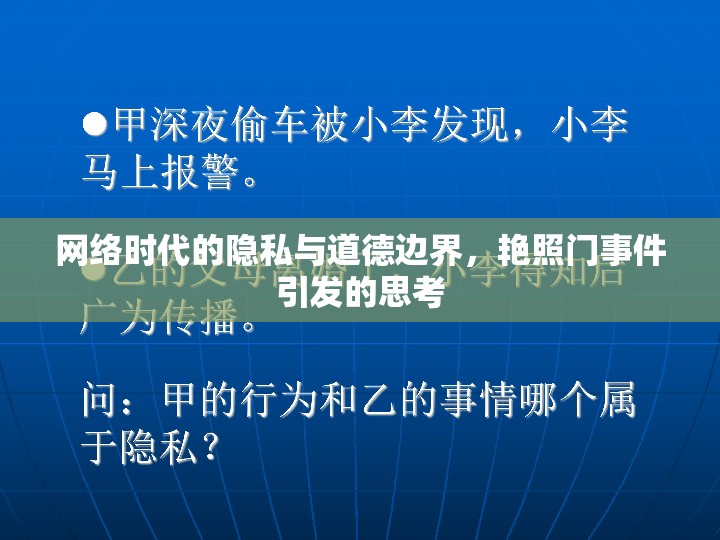 網(wǎng)絡(luò)時代的隱私與道德邊界，艷照門事件引發(fā)的思考