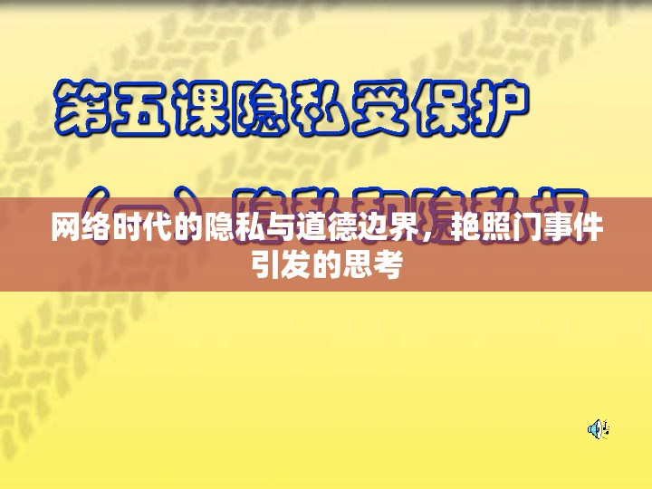 網(wǎng)絡(luò)時代的隱私與道德邊界，艷照門事件引發(fā)的思考