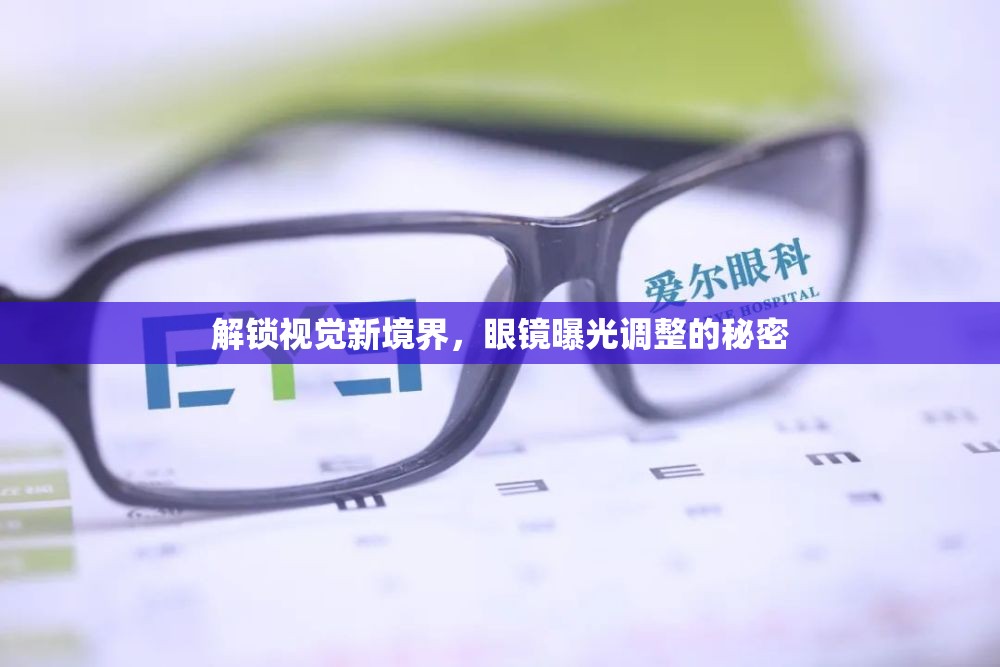 解鎖視覺新境界，眼鏡曝光調(diào)整的秘密