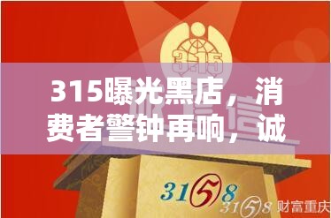 315曝光黑店，消費者警鐘再響，誠信經(jīng)營刻不容緩