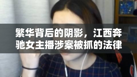 繁華背后的陰影，江西奔馳女主播涉案被抓的法律與道德反思