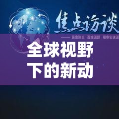 全球視野下的新動向，國際新聞頭條深度解析