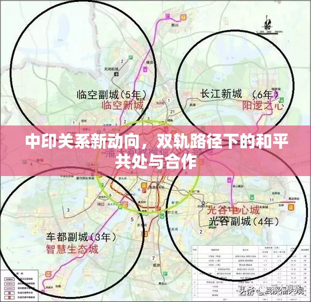 中印關系新動向，雙軌路徑下的和平共處與合作