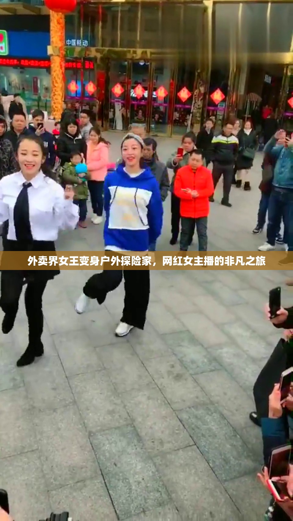 外賣界女王變身戶外探險家，網(wǎng)紅女主播的非凡之旅