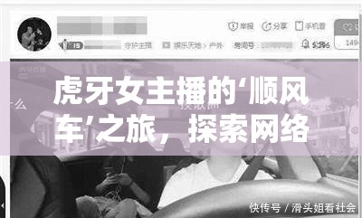 虎牙女主播的‘順風車’之旅，探索網(wǎng)絡直播的公益與社交新維度