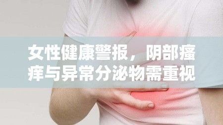 女性健康警報(bào)，陰部瘙癢與異常分泌物需重視