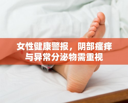 女性健康警報(bào)，陰部瘙癢與異常分泌物需重視