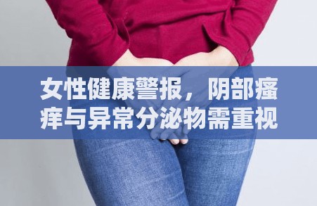 女性健康警報(bào)，陰部瘙癢與異常分泌物需重視