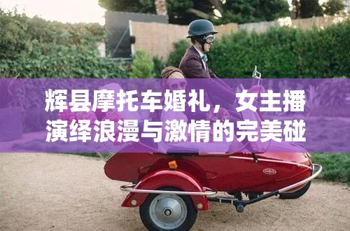 輝縣摩托車婚禮，女主播演繹浪漫與激情的完美碰撞