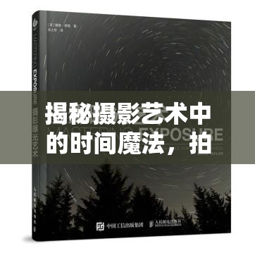 揭秘?cái)z影藝術(shù)中的時(shí)間魔法，拍片曝光順序