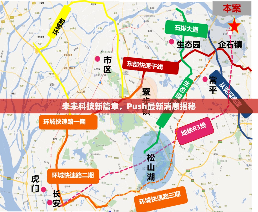 未來科技新篇章，Push最新消息揭秘